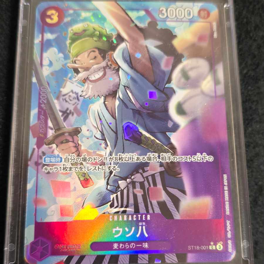 ウソ八ST18-001 1枚