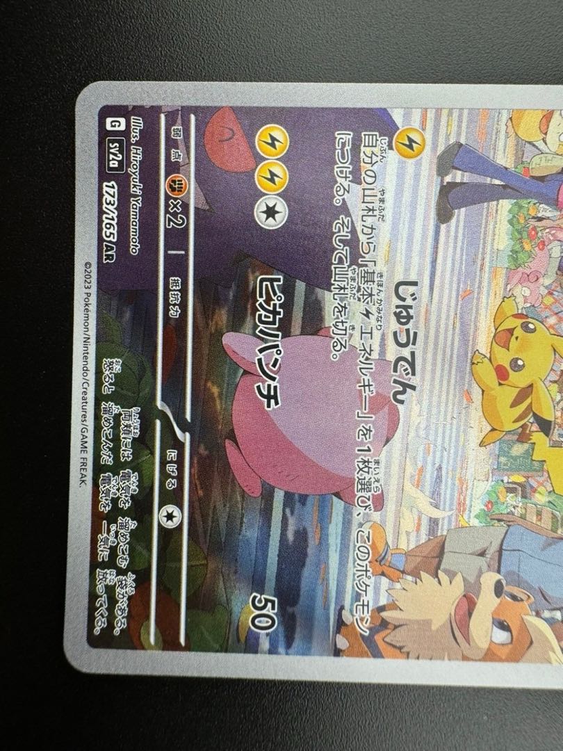 【中古品】　ピカチュウ　173/165　AR　強化拡張パック　151　ポケモンカード