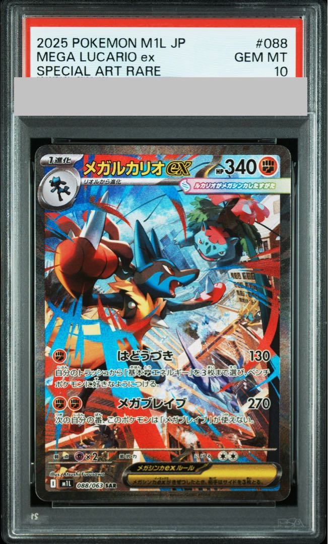 【PSA10】メガルカリオex SAR 088/063 1枚
