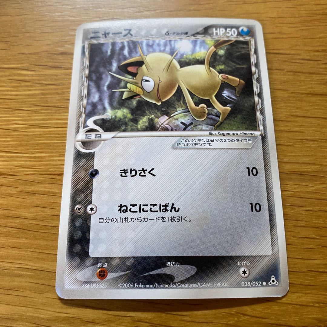 Meowth Delta species 1枚