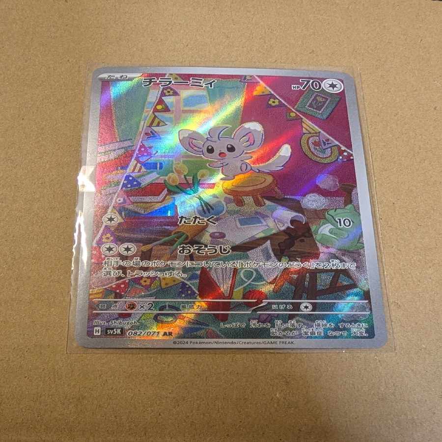 チラーミィ AR 082/071