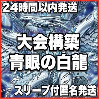 Blue-Eyes White Dragon Deck [Search below Yu-Gi-Oh, Deep-Eyes Deep-Eyes Ho Wight Dragon, White Phantasm, Authentic Construction, Gateball Deck Parts]. 1枚