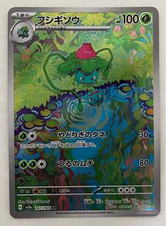 フシギソウ　AR