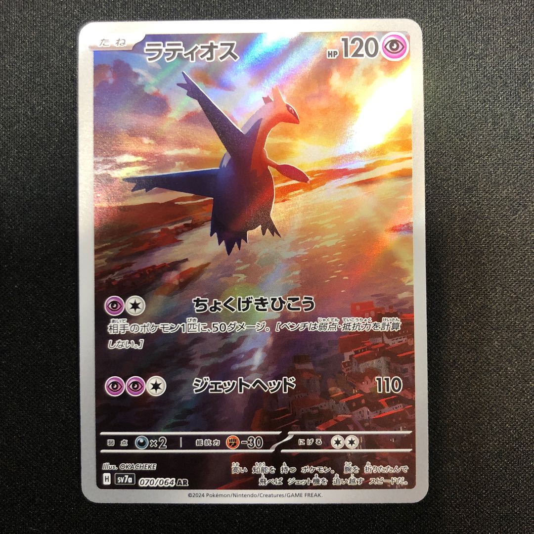 ラティオス AR 070/064