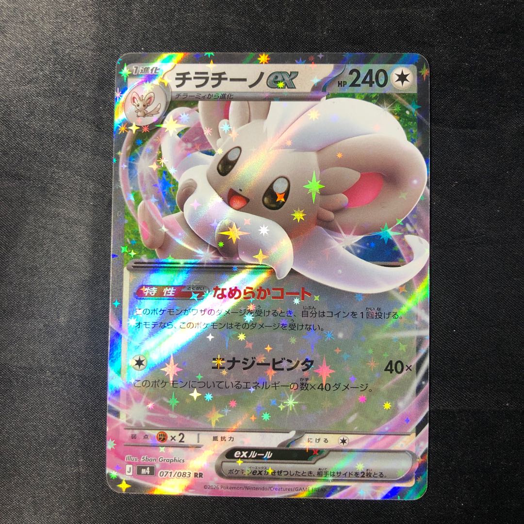 チラチーノex RR 071/083 1枚