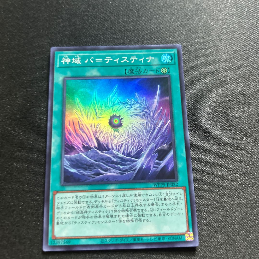 神域 バ=ティスティナ スーパーレア WPP5-JP022 1枚