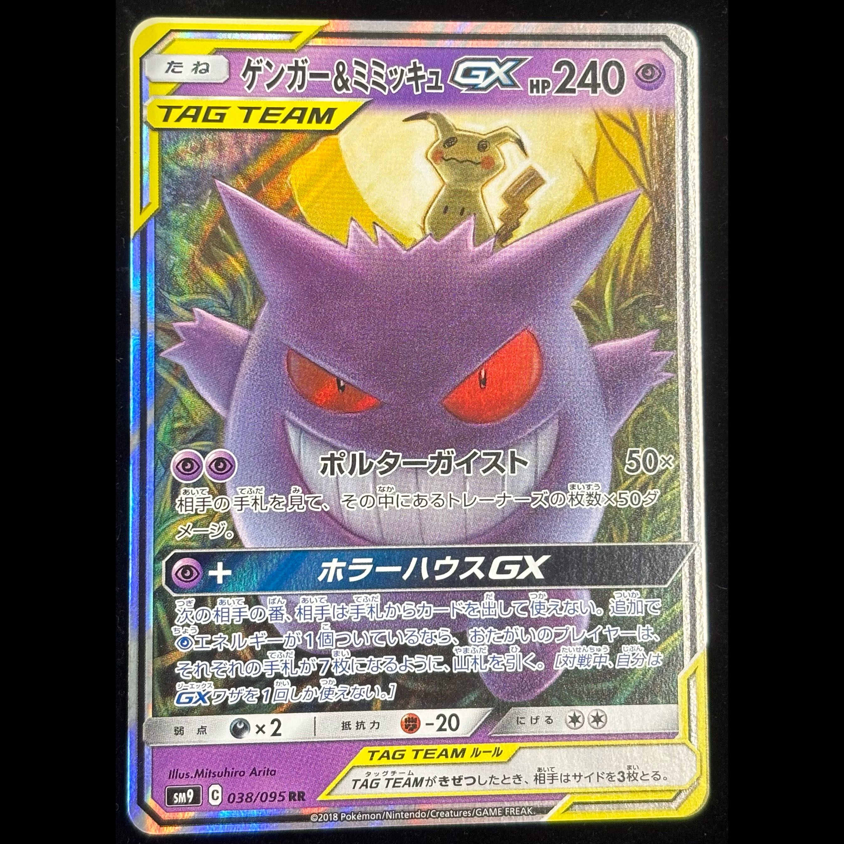 Gengar & Mimikyu GX RR 038/095 1枚