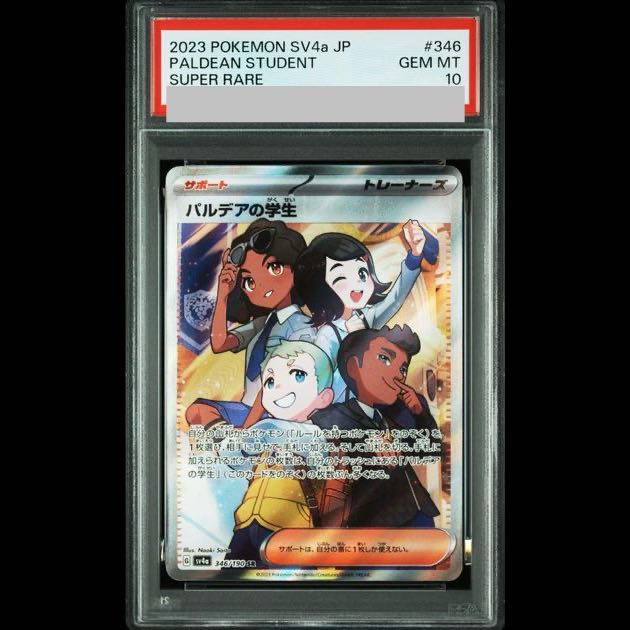 【PSA10】パルデアの学生 SR 346/190 1枚