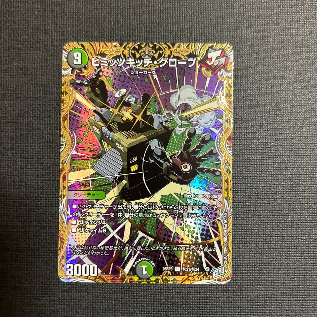 Himitsu Kitch Glove (Secret Rare Version) SE (Secret) 21/(Secret) 24 1枚