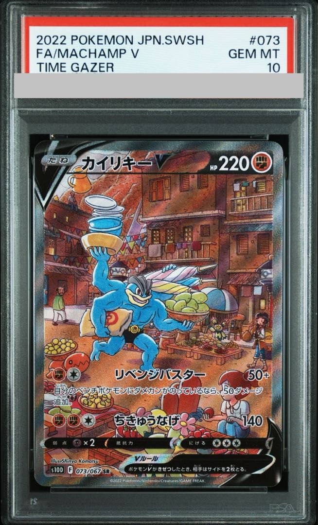 【PSA10】カイリキーV SR 073/067