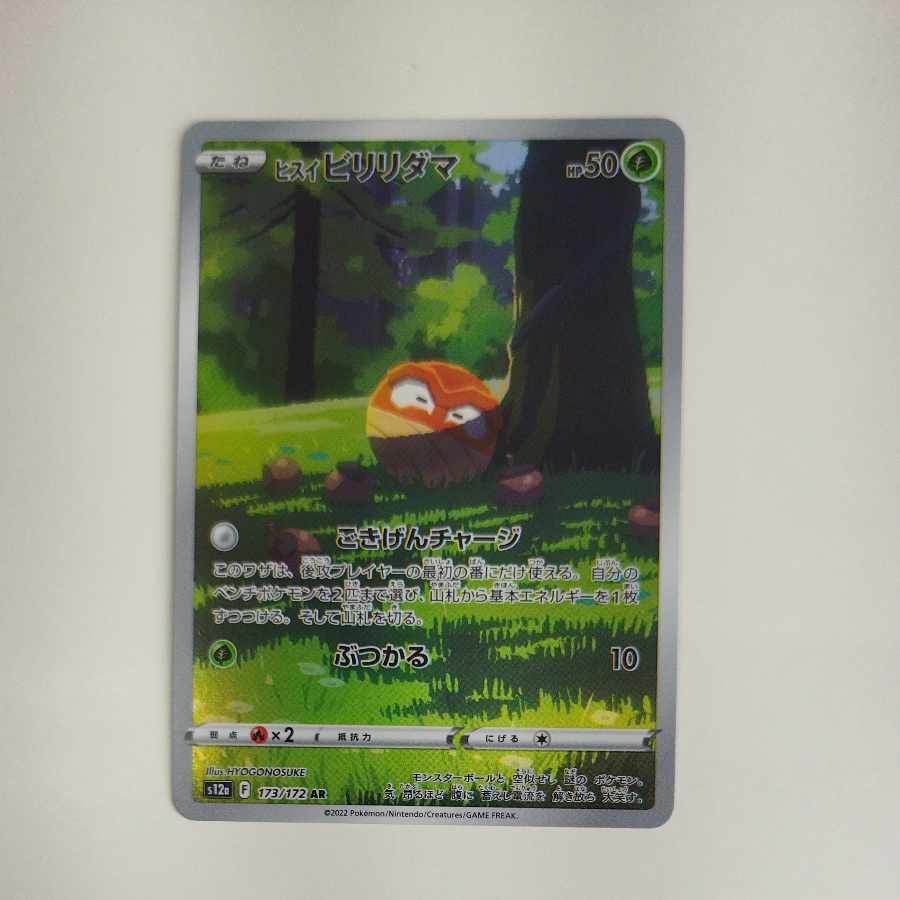 @ @ ヒスイビリリダマ AR 173/172 1枚