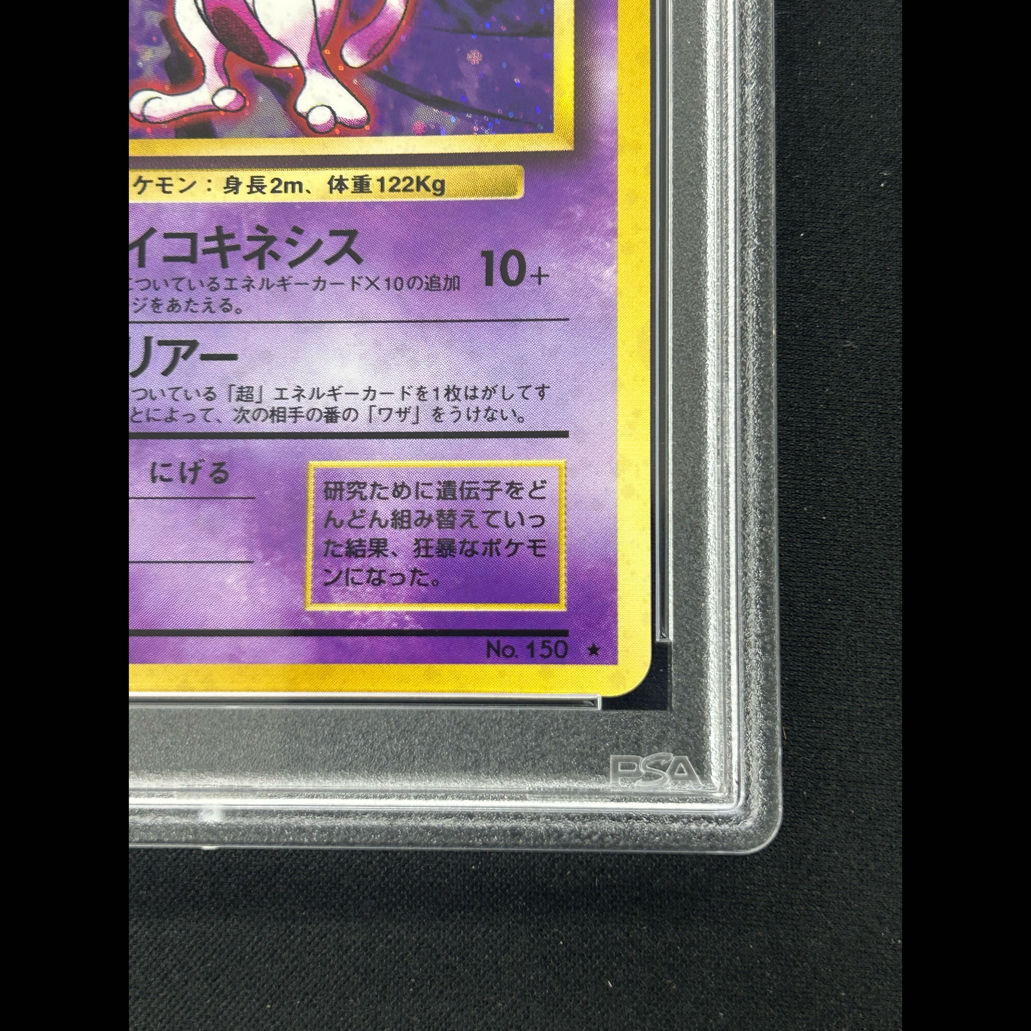 【PSA10】ミュウツー キラ マークあり 旧裏 ★ 1枚