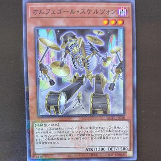 オルフェゴール・スケルツォン