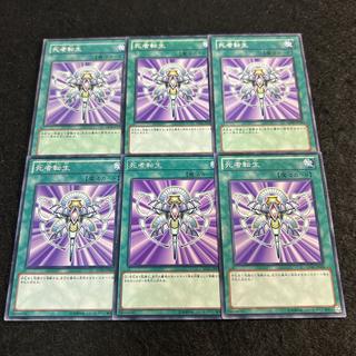 a2559【遊戯王】死者転生　6枚セット 6枚