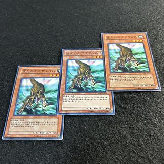 a2017【遊戯王】俊足のギラザウルス　3枚セット 3枚