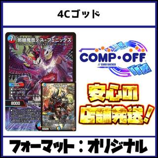 2845 4C God (Cloisis God, Droma God) Complete Off Duel Masters Deck 1枚