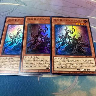 原石竜アナザー・ベリル　スーパー 3枚