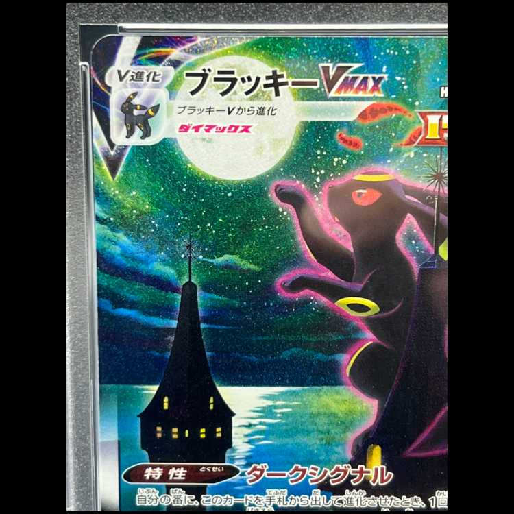 【PSA10】ブラッキーVMAX HR 095/069 1枚