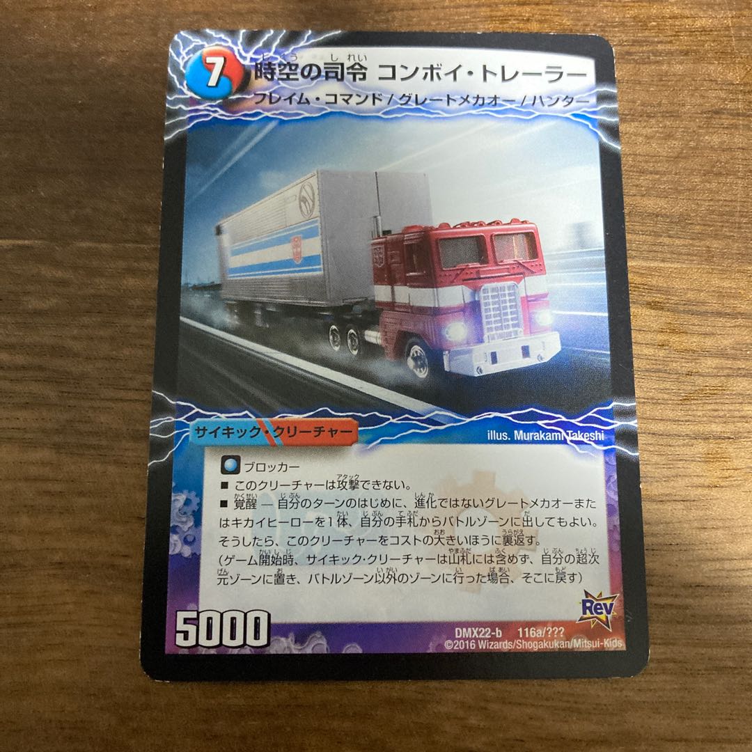 時空の司令 コンボイ・トレーラー｜司令官の覚醒者 コンボイ 116a/???｜116b/??? 1枚