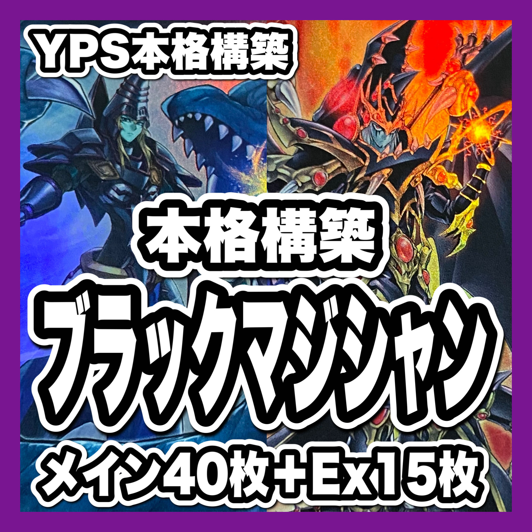 遊戯王　ブラックマジシャンデッキ　本格構築　ドラグーンオブレッドアイズ　うらら