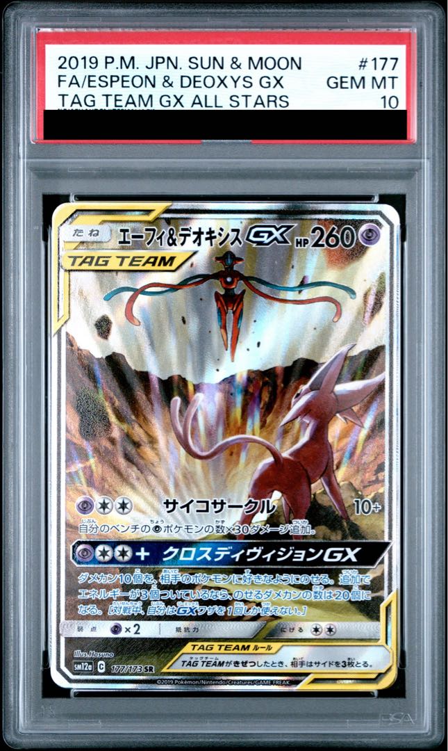 【PSA10】エーフィ&デオキシスGX SR 177/173 1枚
