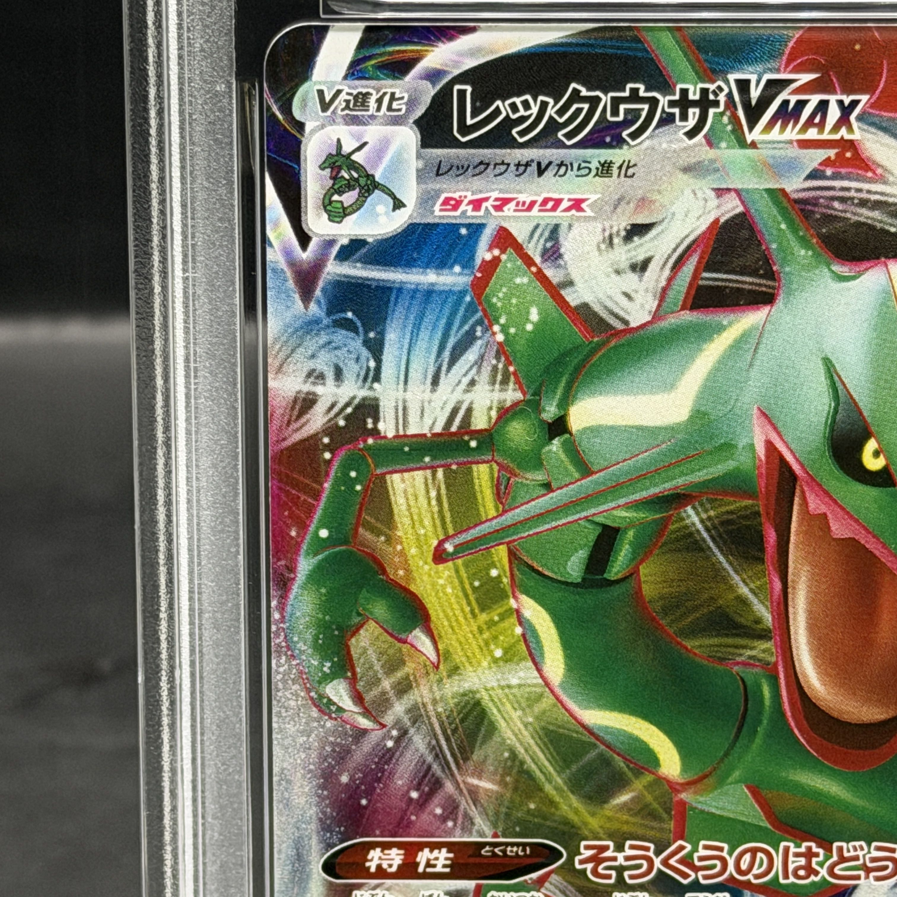 【PSA10】レックウザVMAX RRR 120/184 1枚