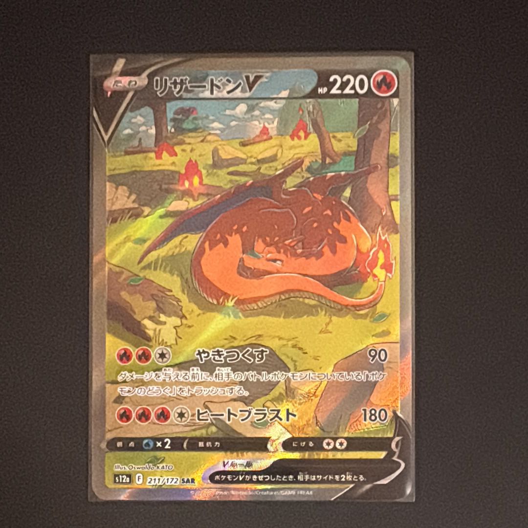 リザードンV SAR[s12a 211/172](ハイクラスパック「VSTARユニバース」) 1枚