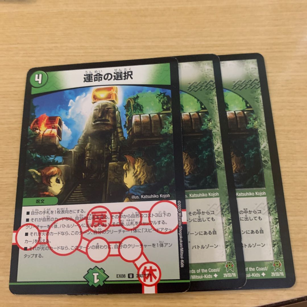 運命の選択 3枚