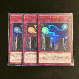 n86 魂のさまよう墓場 ウルトラレア 3枚セット 遊戯王 トレトレ