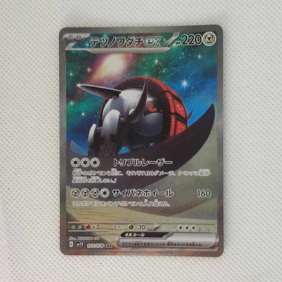 テツノワダチex SAR 103/078 1枚