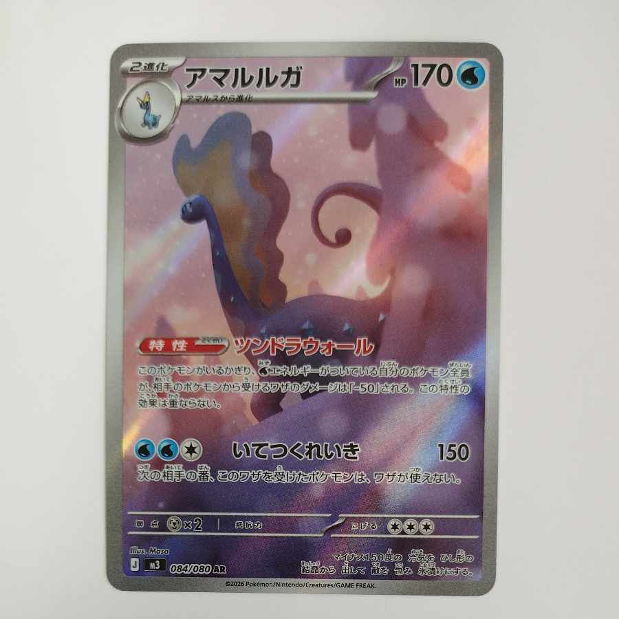 @ @ アマルルガ AR 084/080 1枚