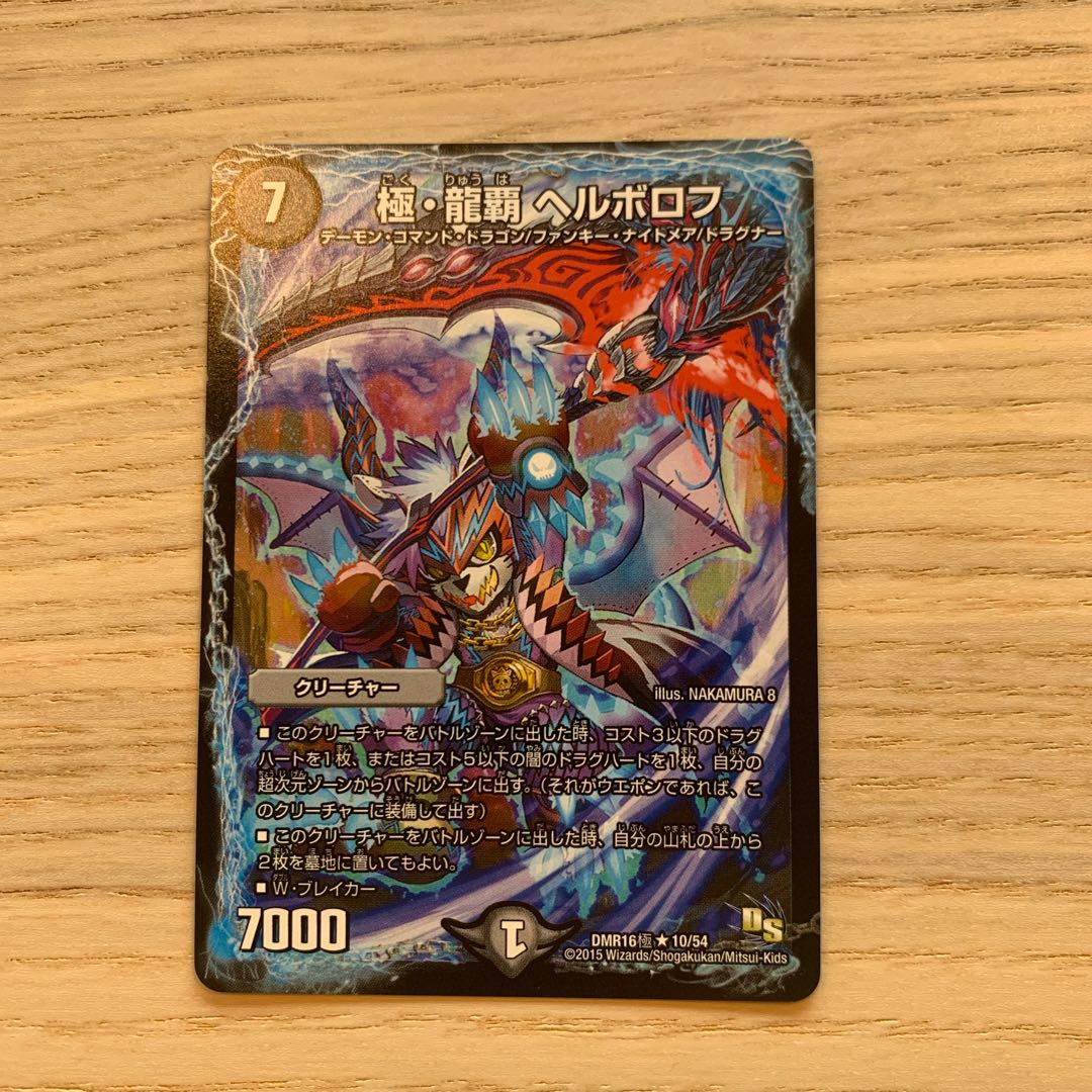 【セット販売のみ可】極・龍覇　ヘルボロフ 1枚