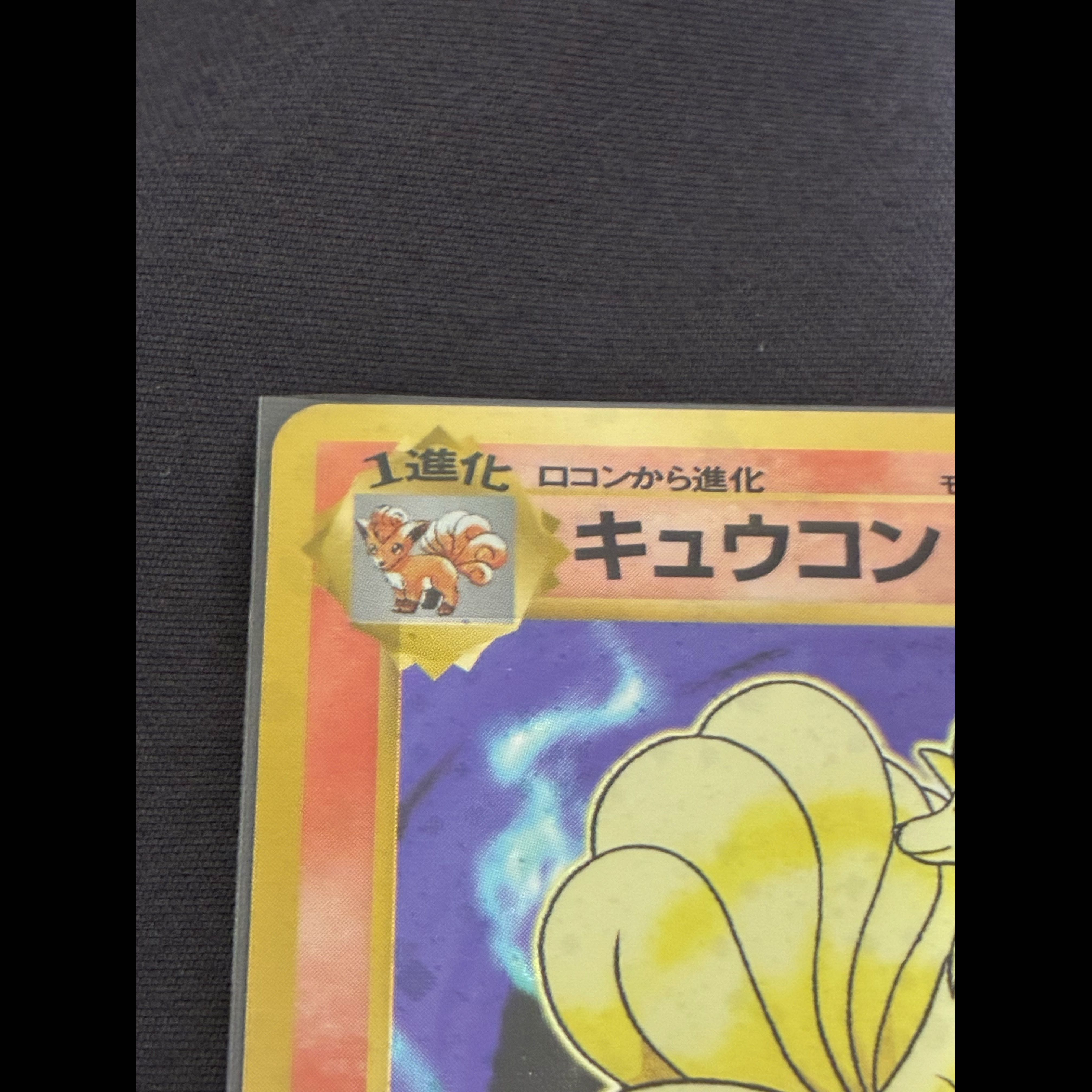 【美品】 キュウコン 初版・マークなし 旧裏  1枚