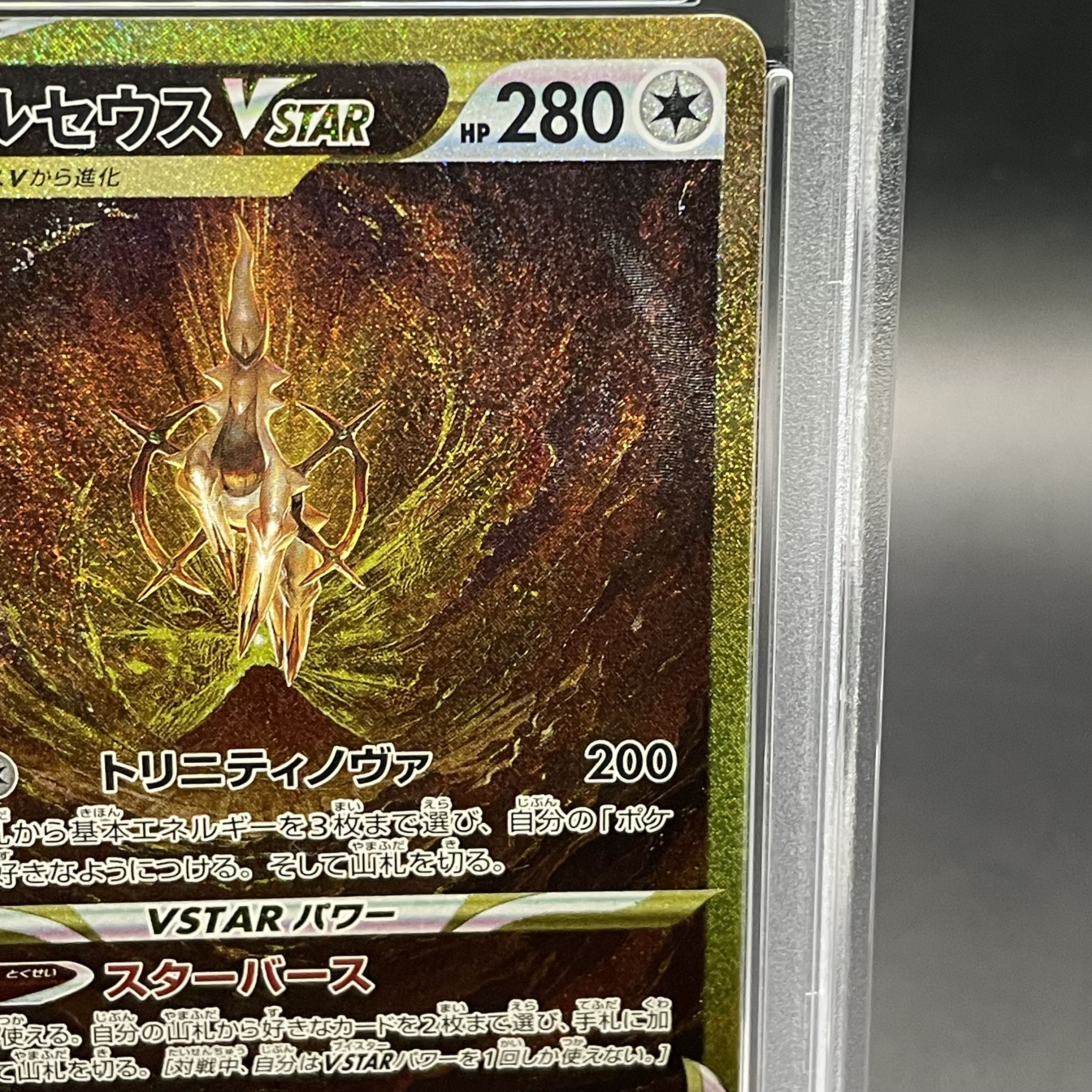 【PSA10】アルセウスVSTAR UR 262/172