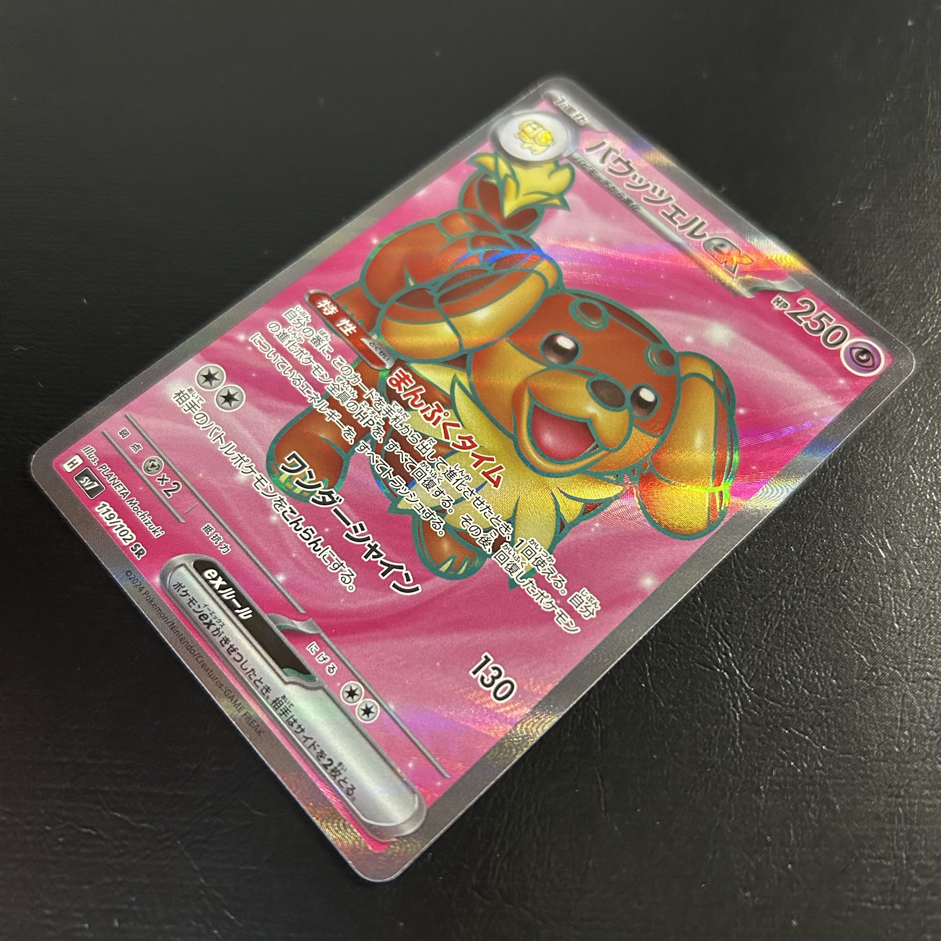 a1121【ポケモンカード】バウッツェルex 119/102〈SR〉