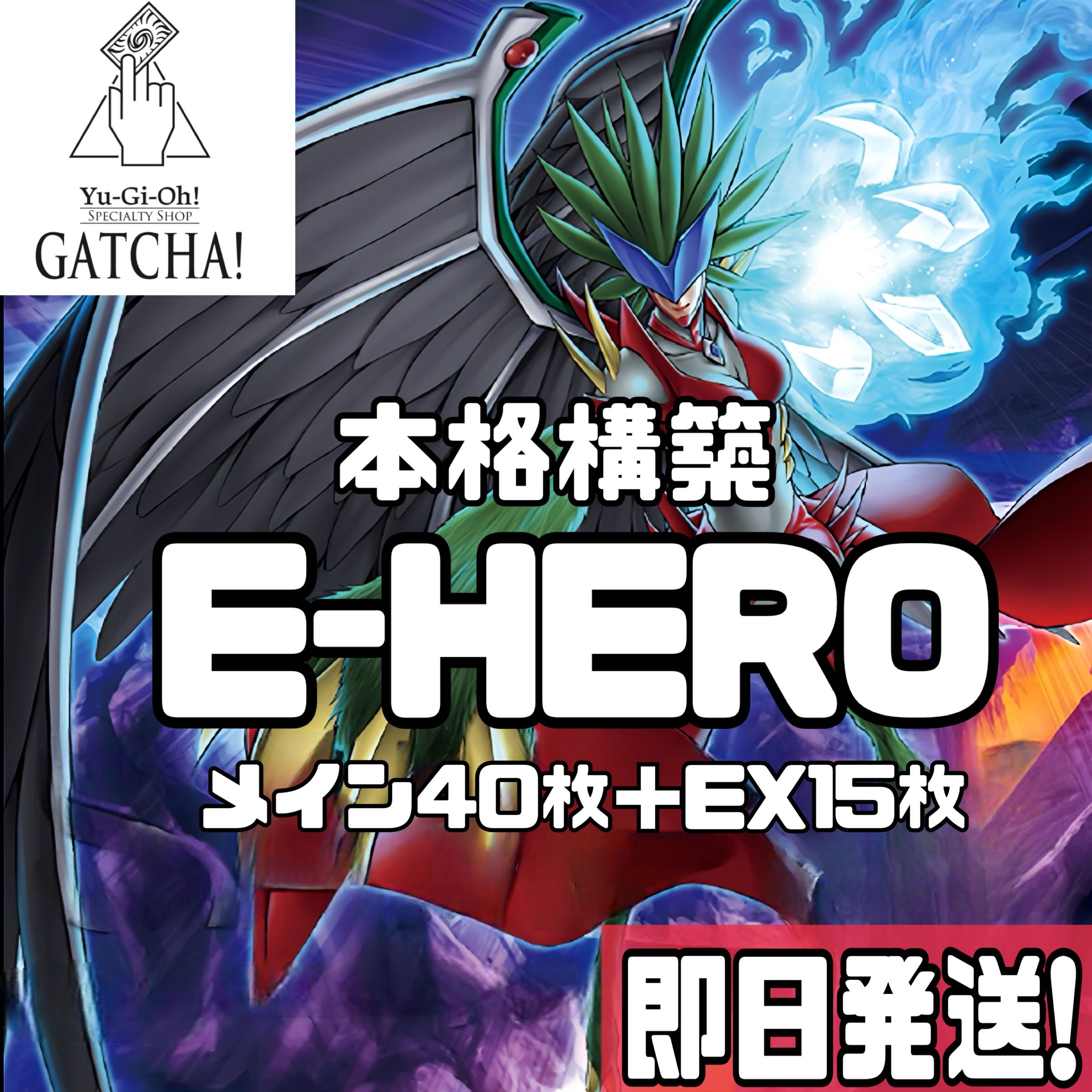即日発送！【E-HERO】イービルヒーロー デッキ 遊戯王 E-HERO