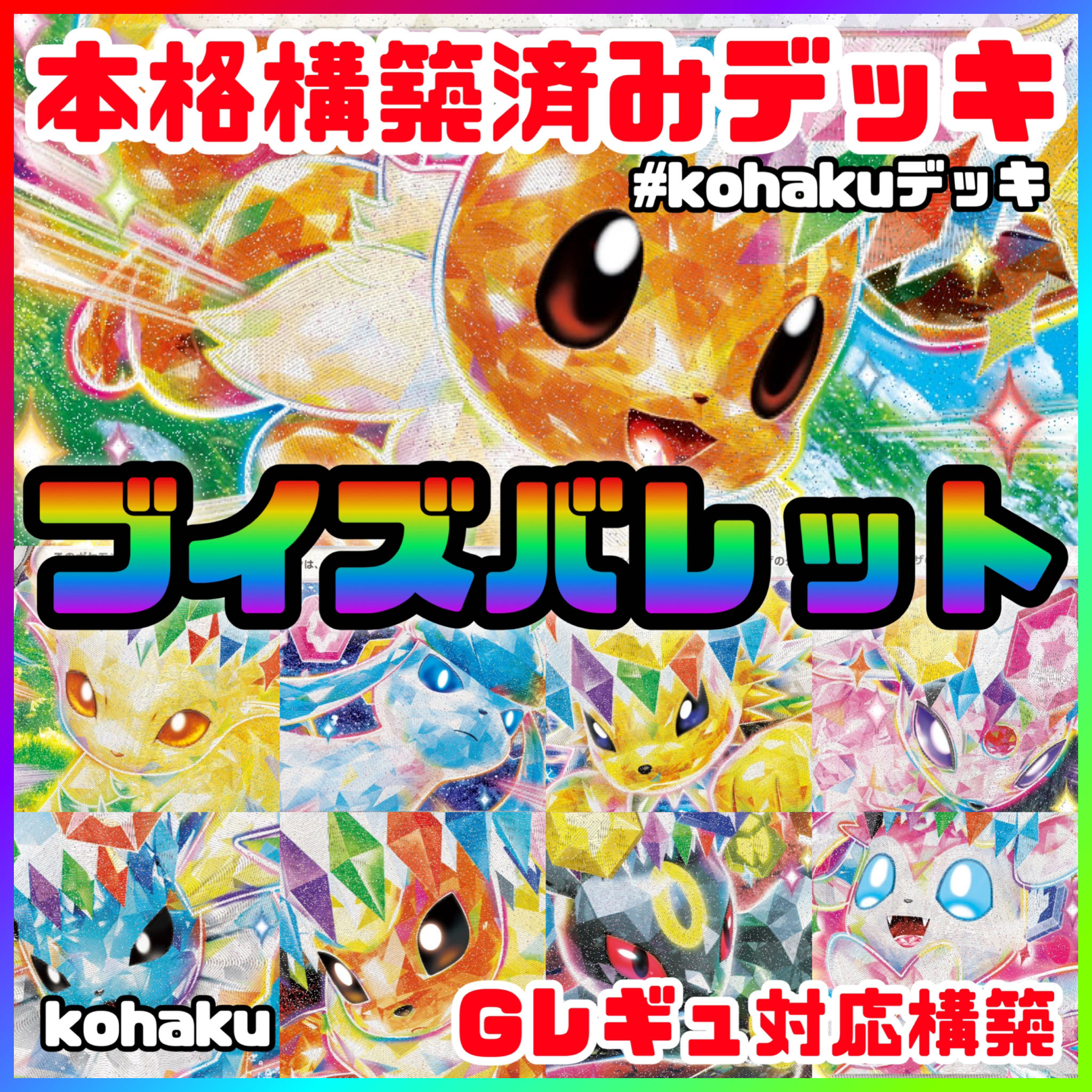 ブイズバレット 本格 構築済みデッキ ポケモンカードの通販 ブイズバレット 本格 構築済みデッキ ポケモンカードの通販