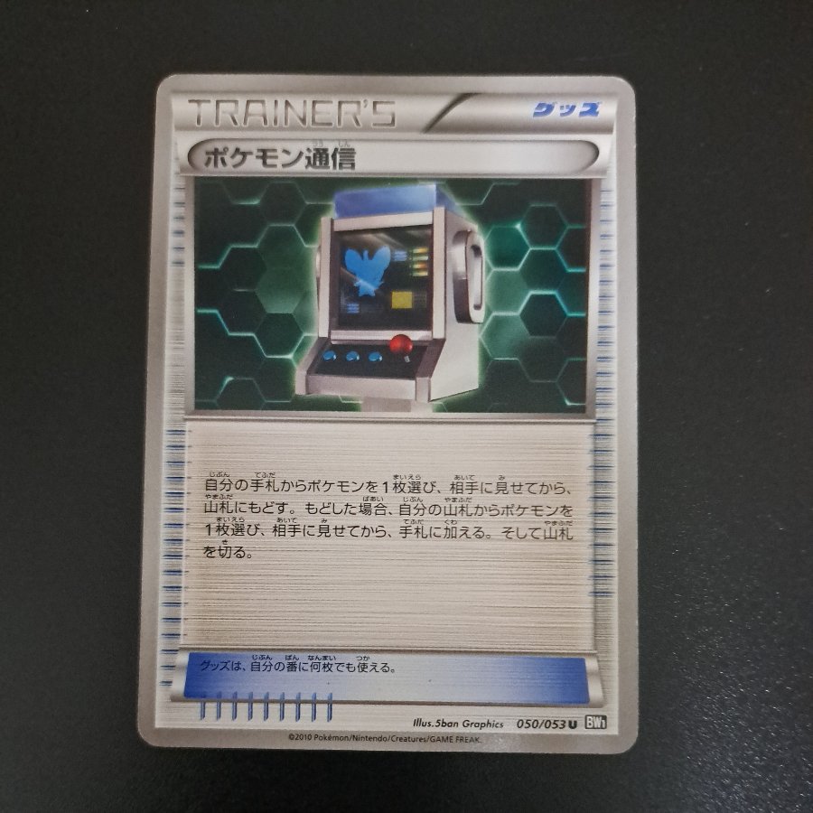 ポケモン通信 U 050/053 1枚