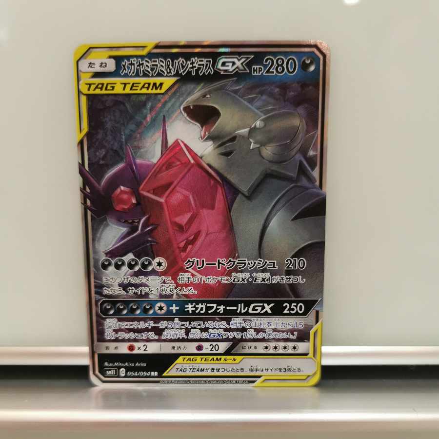 メガヤミラミ＆バンギラスGX RR 054/094