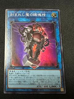 デモンスミス 刻まれし魔の鎮魂棺 スーパーレア INFO-JP046 1枚