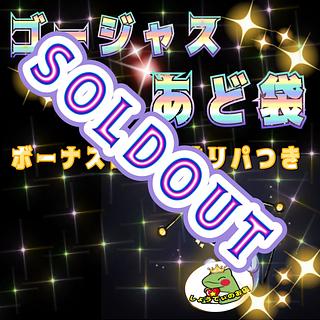 完売　第2弾ゴージャスあど袋　オリパ　くじ　福袋