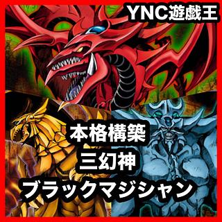 三幻神 ブラックマジシャン デッキ【以下検索 遊戯王 オシリスの天空竜 オベリスクの巨神兵 ラーの翼神竜 本格構築 初期 2期 レリーフ パーツ】 1枚