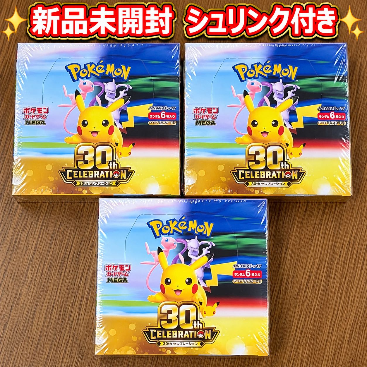 ポケモンカード 30th セレブレーション新品未開封 シュリンク付き  3BOX