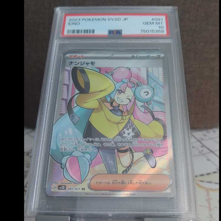 PSA10] Nanjamo SR 091/071 1枚