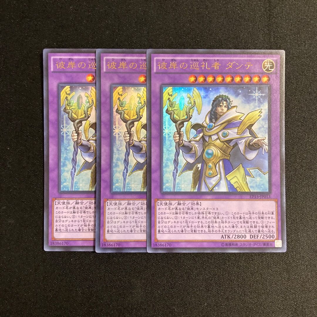 d123 彼岸の巡礼者 ダンテ ウルトラレア 3枚セット 遊戯王 トレトレ 3枚