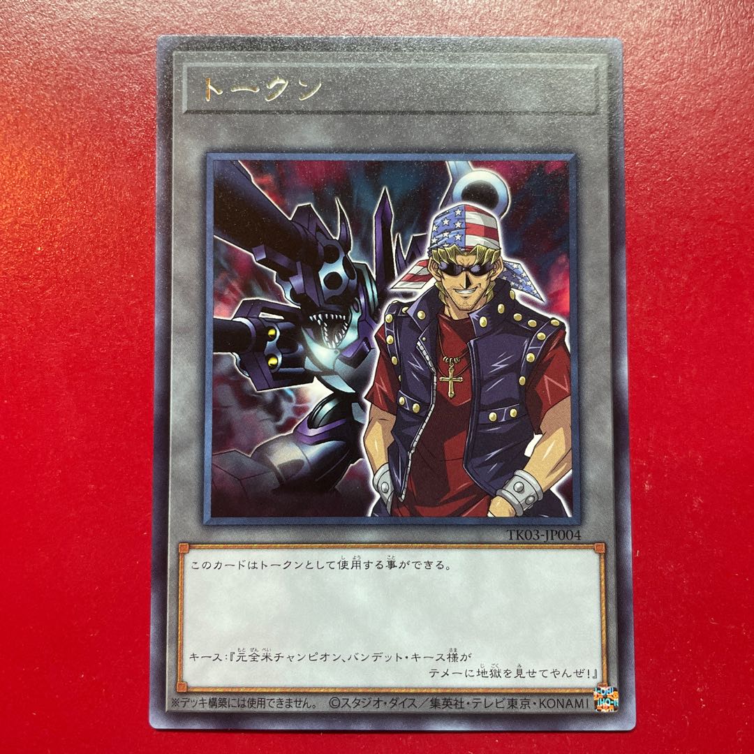 遊戯王 トークン (キース & リボルバー・ドラゴン) 【TK03】レア 字レア