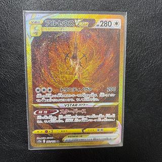 アルセウスVSTAR UR 262/172