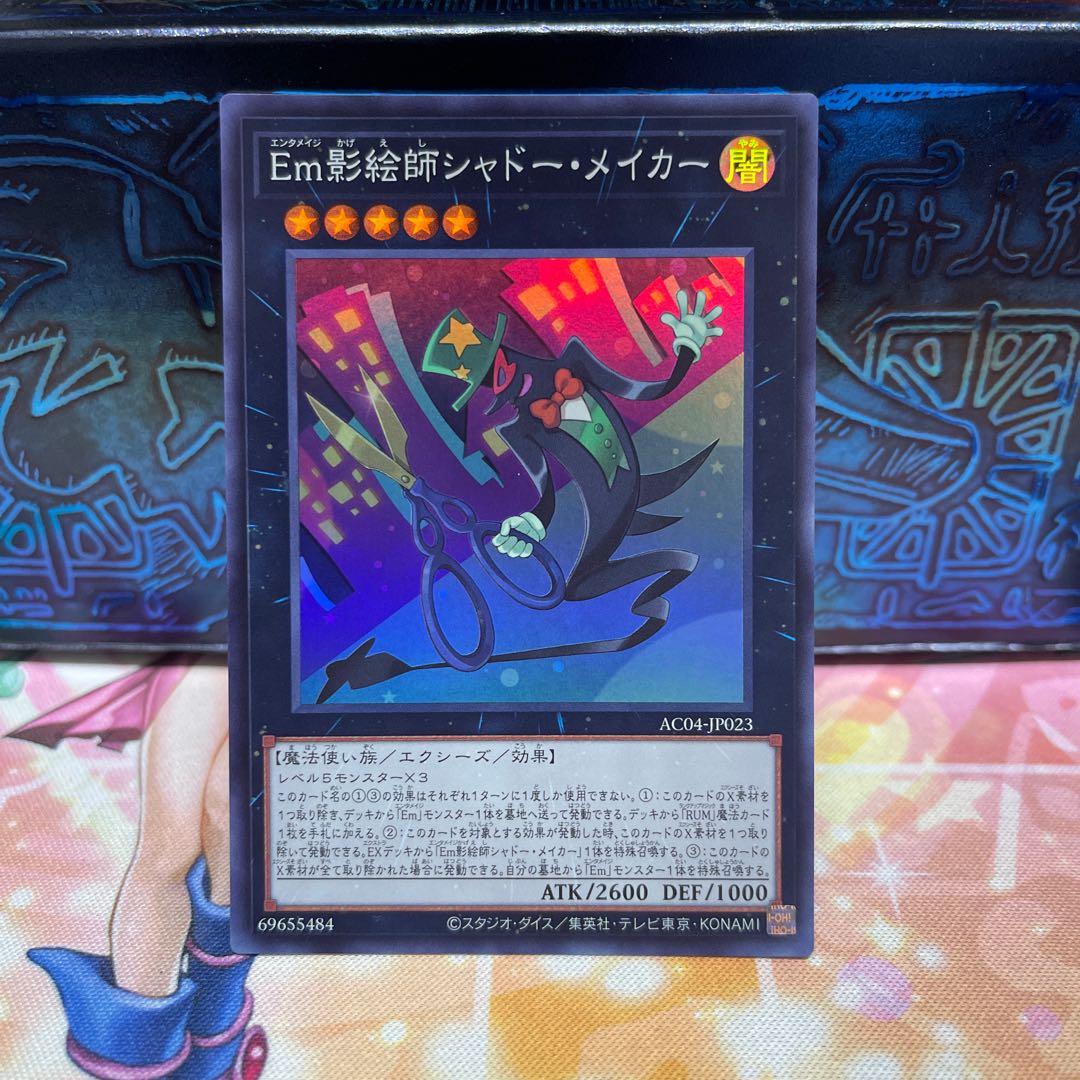 Em影絵師シャドー・メイカー スーパーレア AC04-JP023 1枚