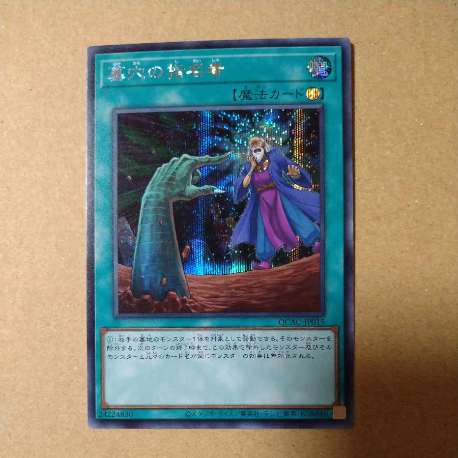 墓穴の指名者 シークレットレア QCAC-JP015の通販 sakon200 墓穴の指名者 シークレットレア QCAC-JP015の通販 sakon200