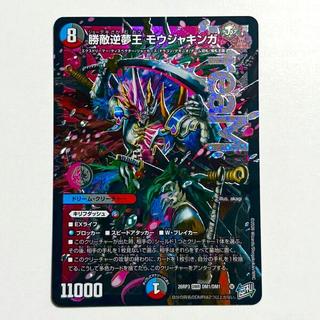 勝敵逆夢王 モウジャキンガ DMR DM1/DM1 1枚